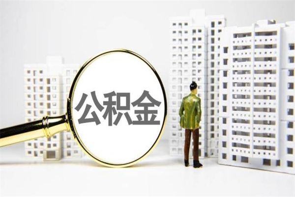 松滋市公积金怎样可以全部取（市公积金能取出来吗）