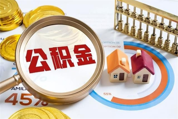 松滋个人如何取住房公积金（个人取住房公积金需要什么手续）
