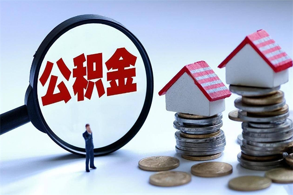 松滋如何取公积金（取公积金步骤）