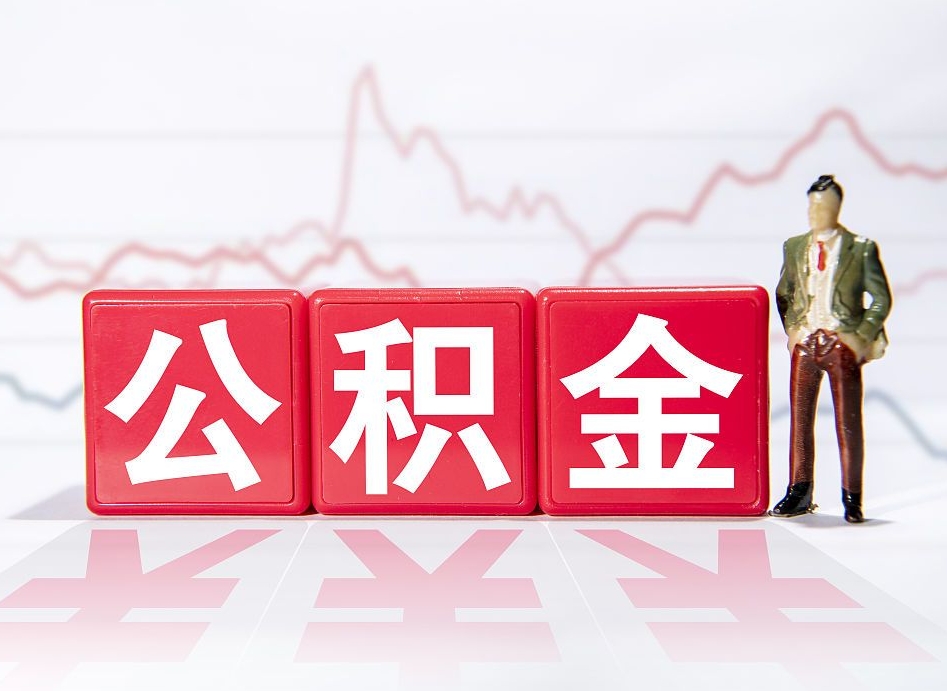 松滋当天离职可以取公积金吗（离职当月能提公积金吗）