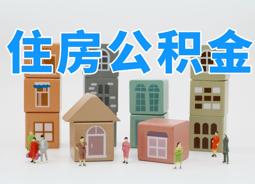 松滋离职了多长时间可以取公积金（离职多久后能取公积金）