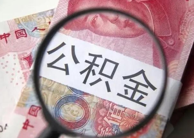 松滋离职后直接可以取住房公积金吗（离职之后能取公积金吗）