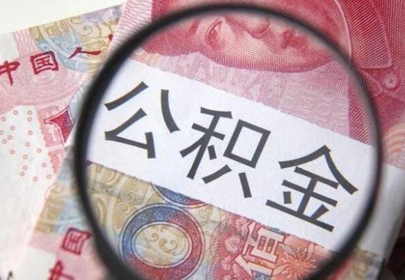 松滋辞职能提公积金吗（辞职可以取公积金吗）