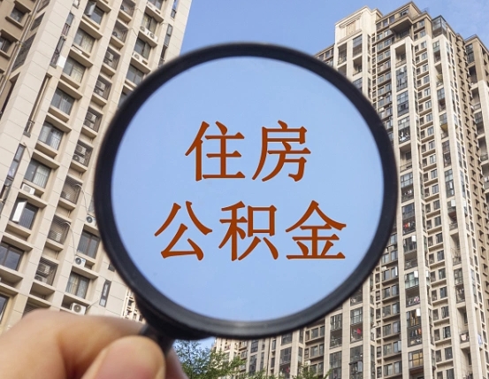 松滋离职员工怎么取公积金（离职人员取住房公积金流程）