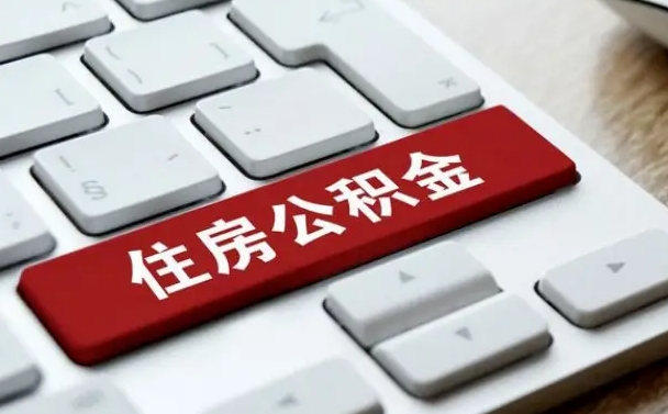 松滋离职后公积金多久能提（离职后公积金多久可以提取一次?）