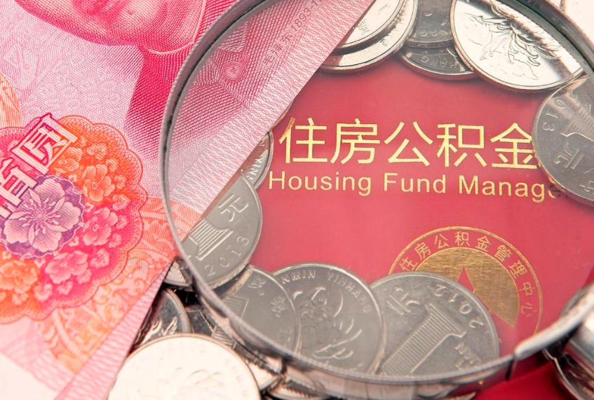 松滋离职如何取公积金（离职咋提取公积金）