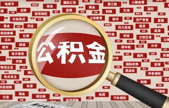 松滋公积金离职了可以提吗（住房公积金离职了可以取吗）