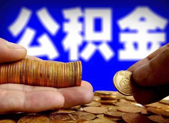 松滋辞职能提公积金吗（辞职可以取公积金吗）